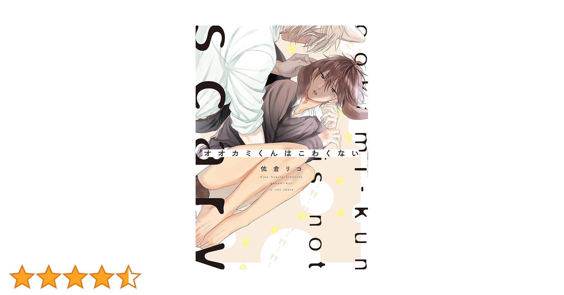 佐倉リコ先生 ●オオカミくんはこわくない　他 81rWM+67klL.jpg_BO30,255,255,